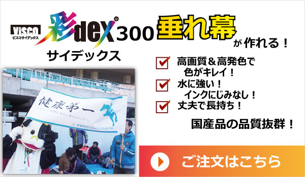 彩 dex300　垂れ幕