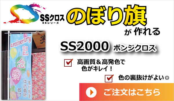 SS2000 ポンジクロス のぼり旗